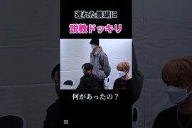 【JO1】遅れた景瑚に説教ドッキリ😱#JO1#ジェイオーワン#佐藤景瑚#KEIGO#shorts#ドッキリ