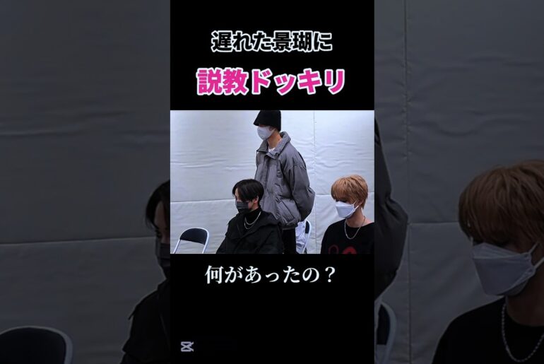 【JO1】遅れた景瑚に説教ドッキリ😱#JO1#ジェイオーワン#佐藤景瑚#KEIGO#shorts#ドッキリ