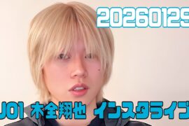 JO1 木全翔也 インスタライブ 20260129