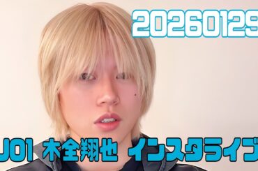 JO1 木全翔也 インスタライブ 20260129