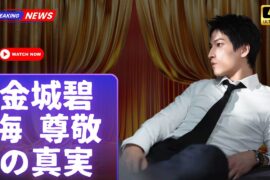 JO1金城碧海が語る！一番尊敬するメンバーとの絆と知られざる努力 #JO1#金城碧海#JapanGlobalVibes