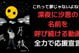 【鶴房汐恩】これって夢じゃないよね??深夜に汐恩の名前を呼び続ける動画全力で応援宣言