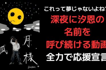 【鶴房汐恩】これって夢じゃないよね??深夜に汐恩の名前を呼び続ける動画全力で応援宣言