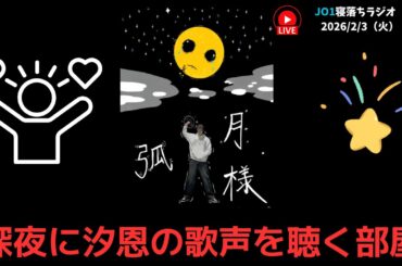 キタキタキタキタキタキタ　深夜に汐恩の歌声を聴く部屋