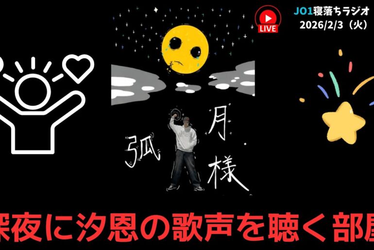 キタキタキタキタキタキタ　深夜に汐恩の歌声を聴く部屋