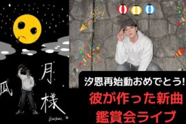 汐恩再始動おめでとう!!彼が作った新曲鑑賞会ライブ