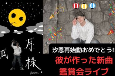 汐恩再始動おめでとう!!彼が作った新曲鑑賞会ライブ
