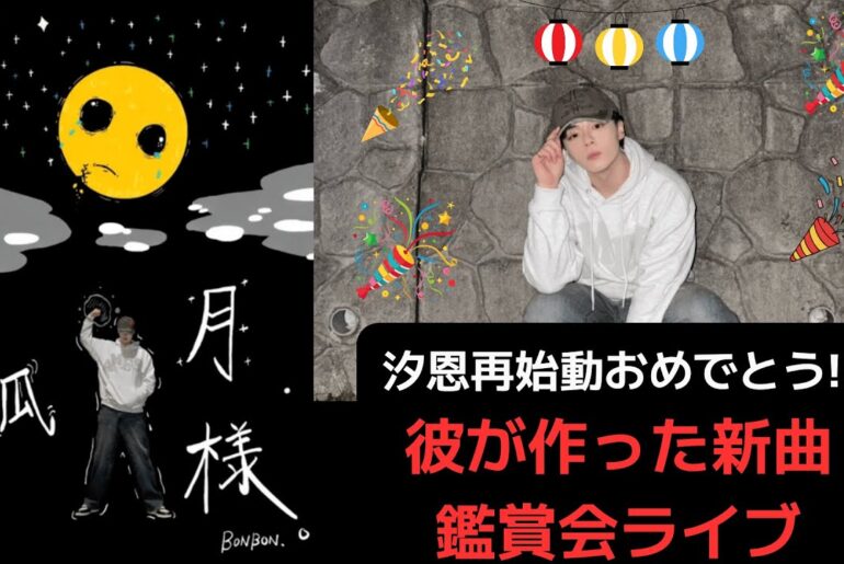 汐恩再始動おめでとう!!彼が作った新曲鑑賞会ライブ