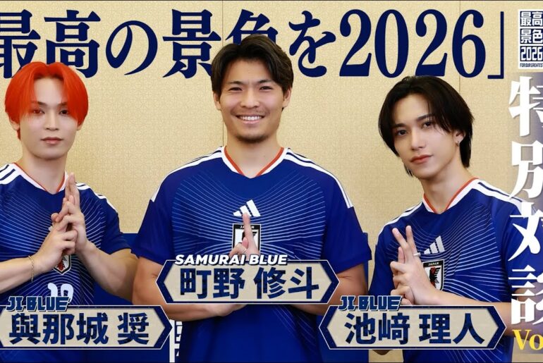【SAMURAI BLUE ✕ JI BLUE】「最高の景色を2026」特別対談 Vol.1