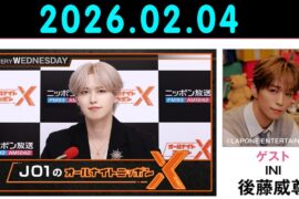JO1のオールナイトニッポンX 2026.02.04 出演者 : JO1 白岩瑠姫  x INI 後藤威尊 さん！