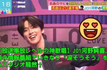 【放送事故レベルの神歌唱】JO1河野純喜、朝の情報番組でいきなり『涙そうそう』を歌いスタジオ騒然！その後のベイブレード対決で見せたギャップがヤバすぎた！