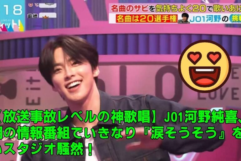 【放送事故レベルの神歌唱】JO1河野純喜、朝の情報番組でいきなり『涙そうそう』を歌いスタジオ騒然！その後のベイブレード対決で見せたギャップがヤバすぎた！