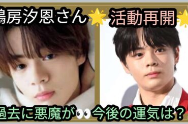 鶴房汐恩さん🌟個人の活動再開🌟やはり過去に悪魔が👀💦この先の運気は？仕事、恋愛は？占うよ🔮#占い #オラクルカード #アストロダイス #タロット #鶴房汐恩