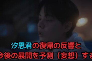 【鶴房汐恩】汐恩君の復帰の反響と今後の展開を予測（妄想）する