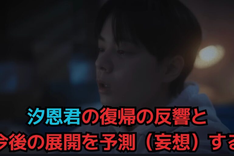 【鶴房汐恩】汐恩君の復帰の反響と今後の展開を予測（妄想）する