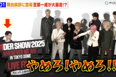 JO1、舞台挨拶で暴走する豆原一成にメンバー総ツッコミで会場爆笑『JO1DER SHOW 2025 'WHEREVER WE ARE' IN TOKYO DOME LIVE FILM』公開記念舞台挨拶