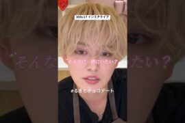 瑠姫王子、頑張ってね尊かった、、#るきとチョコデート #jo1 #白岩瑠姫