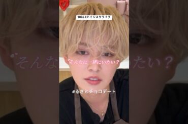 瑠姫王子、頑張ってね尊かった、、#るきとチョコデート #jo1 #白岩瑠姫