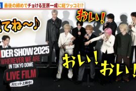 JO1、チョける豆原一成に総ツッコミ！『JO1DER SHOW 2025 'WHEREVER WE ARE' IN TOKYO DOME – LIVE FILM』公開記念舞台あいさつ