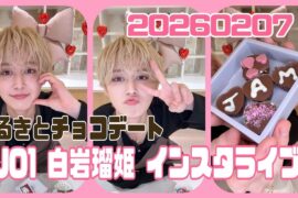 JO1 白岩瑠姫 インスタライブ 20260207 るきとチョコデート♥🍫