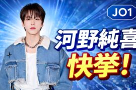 JO1河野純喜が快挙！東京ドーム映像が3部門1位達成＆「ラヴィット！」感動パフォーマンス話題 #河野純喜 #JO1東京ドーム #ラヴィット