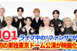 JO1 佐藤景瑚が明かす與那城奨のファンサのすごさ！初の単独東京ドーム公演が映画化でメンバーの新たな一面を発見！？