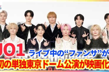 JO1 佐藤景瑚が明かす與那城奨のファンサのすごさ！初の単独東京ドーム公演が映画化でメンバーの新たな一面を発見！？
