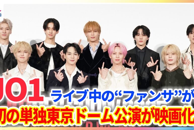 JO1 佐藤景瑚が明かす與那城奨のファンサのすごさ！初の単独東京ドーム公演が映画化でメンバーの新たな一面を発見！？