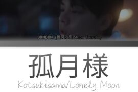 BONBON. (鶴房汐恩/Shion Tsurubo)「孤月様 (Kotsukisama/Lonely Moon)」Kan/Rom/Eng 歌詞