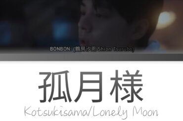 BONBON. (鶴房汐恩/Shion Tsurubo)「孤月様 (Kotsukisama/Lonely Moon)」Kan/Rom/Eng 歌詞