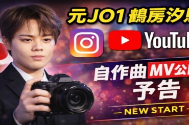 元JO1鶴房汐恩、インスタ＆YouTube開設📱🎥自作曲のMV公開を予告🎶✨「色々な活動をしていきたいと思っています🚀🌈」