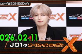 JO1のオールナイトニッポンX 2026.02.11 出演者 : JO1 白岩瑠姫  x INI 後藤威尊 さん！