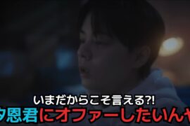 【鶴房汐恩】いまだからこそ言える?! 汐恩君にオファーしたいんや