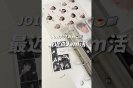 【大平祥生】最近のJam活🍮⚐ﾞ/JO1/グッズ収納