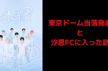 【JO1】東京ドーム当落発表と汐恩FCに入った話