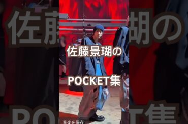景瑚くんのpocketの動きが好きすぎる#jo1 #佐藤景瑚 #handzinmypocket #ダンス動画