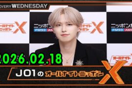 JO1のオールナイトニッポンX 2026.02.18 出演者 : JO1 白岩瑠姫  x MONSTA_X からショヌさん・ミニョクさんが登場