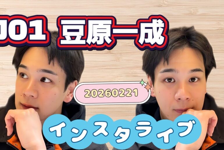 JO1 豆原一成 インスタライブ 20260221