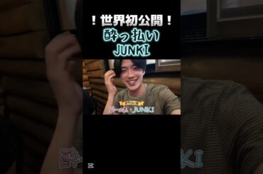 【JO1】世界初公開の酔っ払いJUNKIさん🍶🌱🎤#JO1#ジェイオーワン#河野純喜#JUNKI