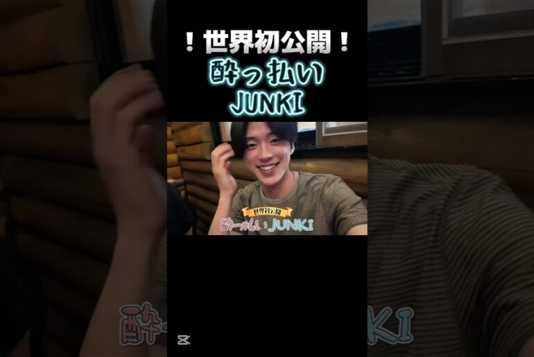 【JO1】世界初公開の酔っ払いJUNKIさん🍶🌱🎤#JO1#ジェイオーワン#河野純喜#JUNKI