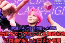 川尻蓮における「咬筋」の覚醒超高弾力タフグミによる舞踏解像度の物理的向上に関する考察