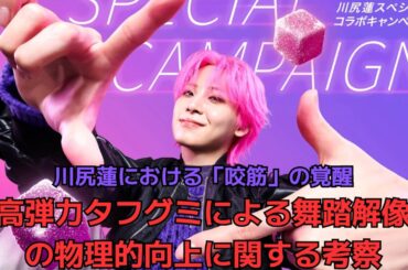 川尻蓮における「咬筋」の覚醒超高弾力タフグミによる舞踏解像度の物理的向上に関する考察