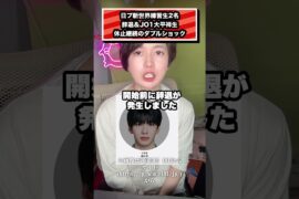 日プ新世界練習生2名 辞退＆JO1大平祥生 休止継続のダブルショック #JO1#PRODUCE101#大平祥生#日プ#アイドル