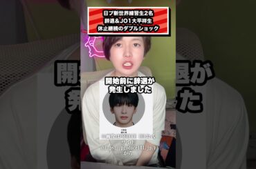 日プ新世界練習生2名 辞退＆JO1大平祥生 休止継続のダブルショック #JO1#PRODUCE101#大平祥生#日プ#アイドル
