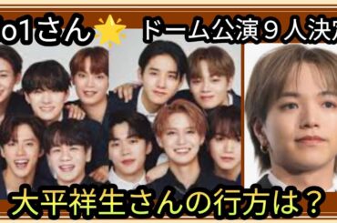 Jo1さん🌟ドーム公演９人決定👀🌟大平祥生さんの今後は？グループの運気は？占うよ🔮#占い #アストロダイス #タロット #Jo1#大平祥生