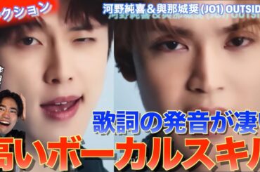 ボーカルの技術の引き出しが凄い！！SawanoHiroyuki[nZk]:河野純喜＆與那城奨 (JO1) 『OUTSIDERS』を音楽オタク（曲も作ってるよ）がリアクションしました！
