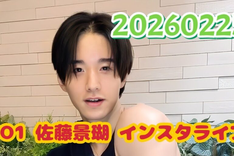 JO1 佐藤景瑚 インスタライブ 20260225