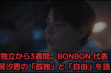 【鶴房汐恩】独立から3週間。BONBON.代表鶴房汐恩の「孤独」と「自由」を語る