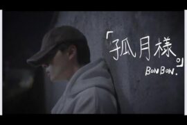 BONBON. (Tsurubo Shion) - Kogetsu-sama (孤月様)