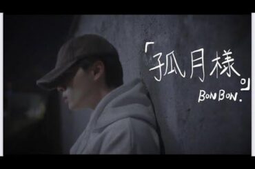 BONBON. (Tsurubo Shion) - Kogetsu-sama (孤月様)